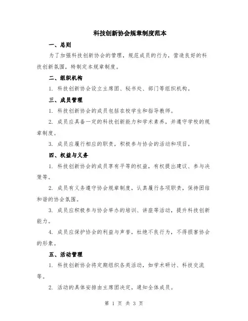 科技创新协会规章制度范本