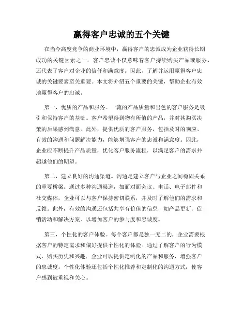 赢得客户忠诚的五个关键