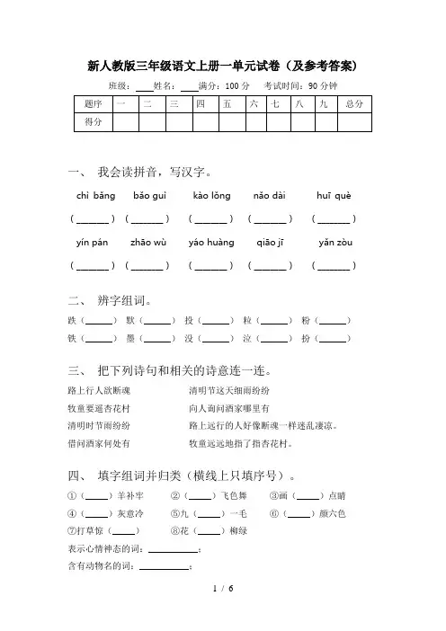 新人教版三年级语文上册一单元试卷(及参考答案)