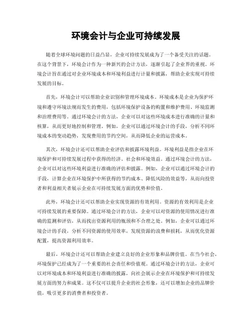 环境会计与企业可持续发展