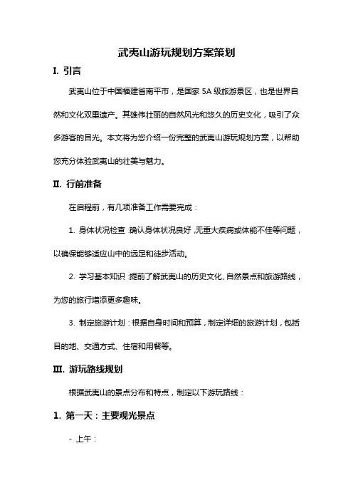 武夷山游玩规划方案策划