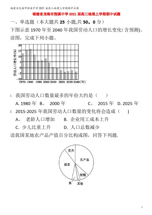 龙海市程溪中学2021高三地理上学期期中试题