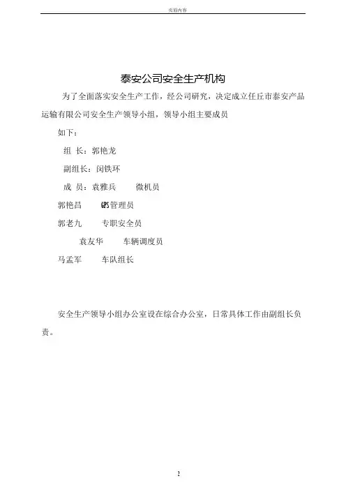 安全生产领导组织机构