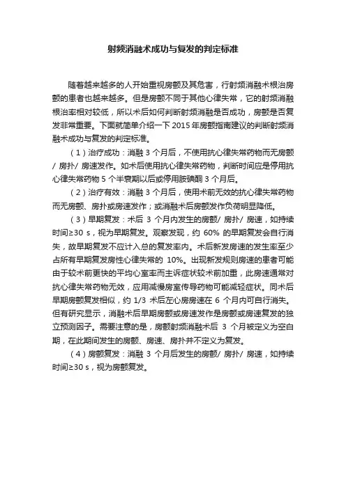 射频消融术成功与复发的判定标准