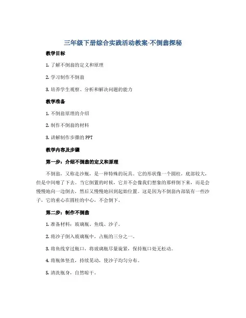 三年级下册综合实践活动教案-不倒翁探秘 全国通用