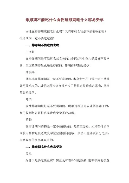 排卵期不能吃什么食物 排卵期吃什么容易受孕