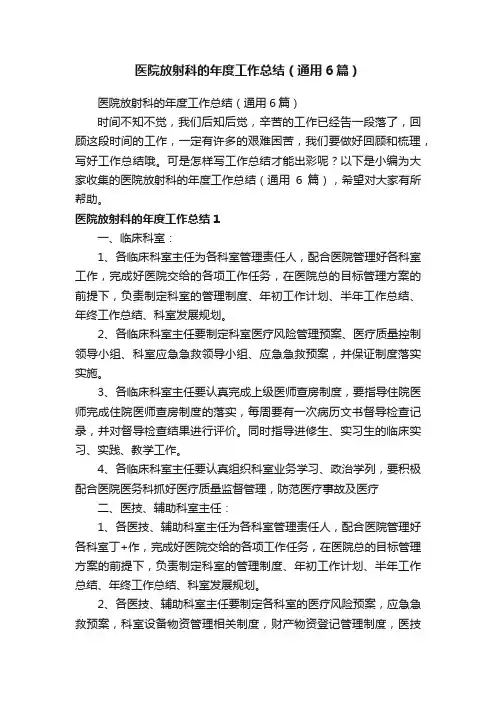 医院放射科的年度工作总结（通用6篇）