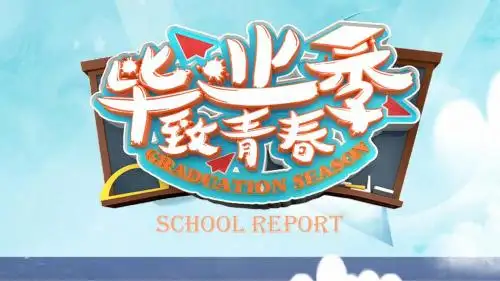 毕业季致青春同学ppt模板