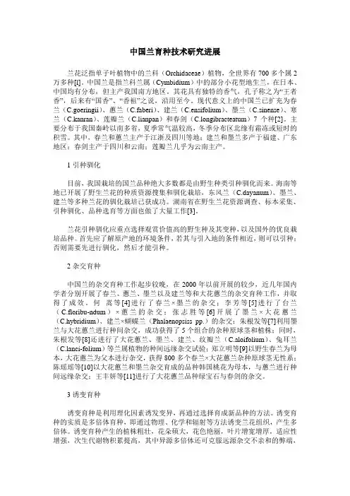 中国兰育种技术研究进展