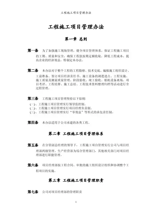 工程施工项目管理办法