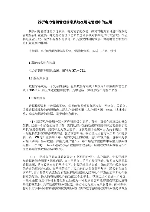 浅析电力营销管理信息系统在用电管理中的应用