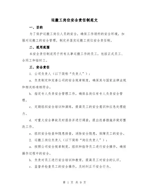 运搬工岗位安全责任制范文（3篇）
