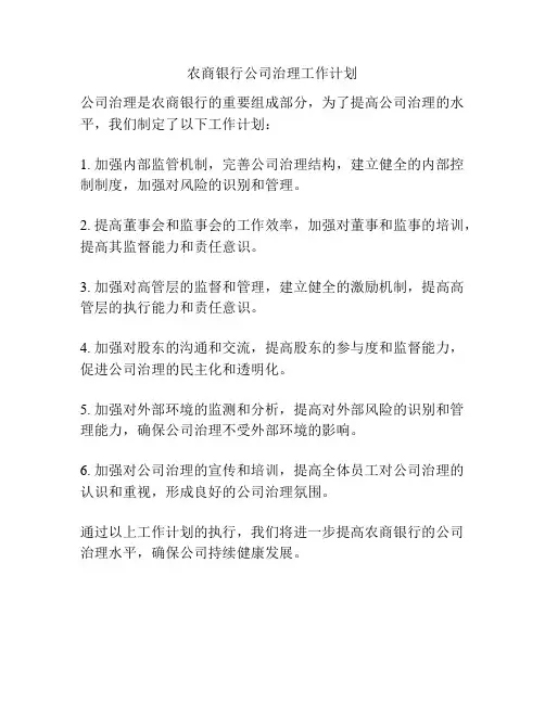 农商银行公司治理工作计划
