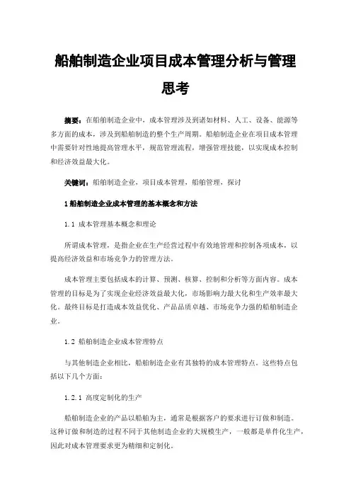船舶制造企业项目成本管理分析与管理思考