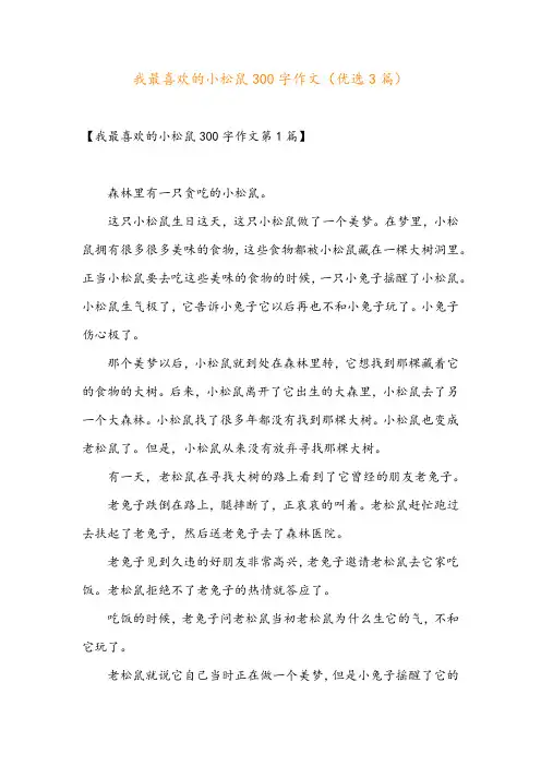 我最喜欢的小松鼠300字作文(优选3篇)
