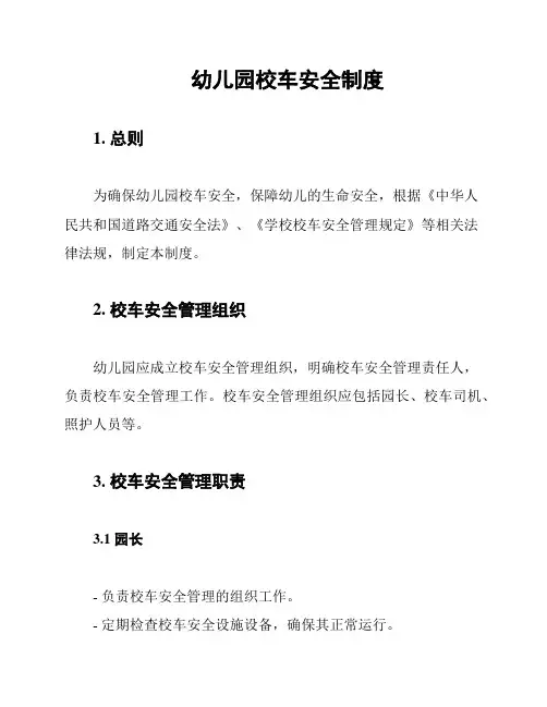 幼儿园校车安全制度