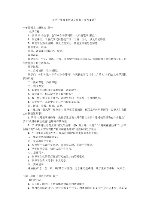 小学一年级上册语文教案(优秀8篇)