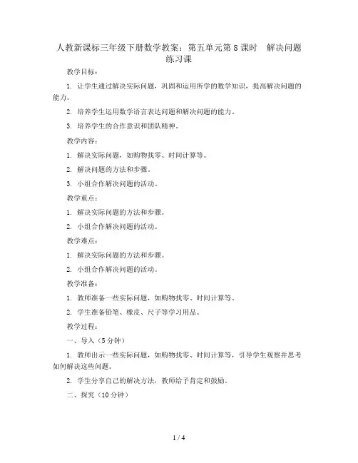 人教新课标三年级下册数学教案：第五单元第8课时  解决问题练习课