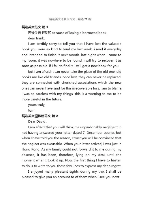 精选英文道歉信范文（精选21篇）
