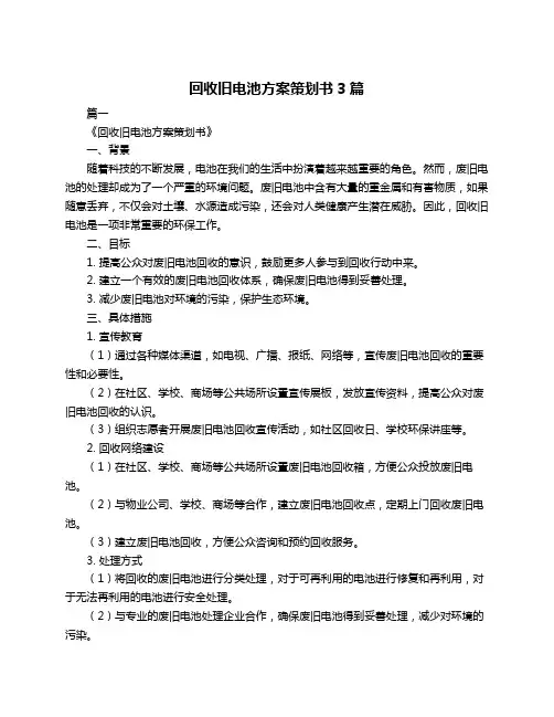 回收旧电池方案策划书3篇