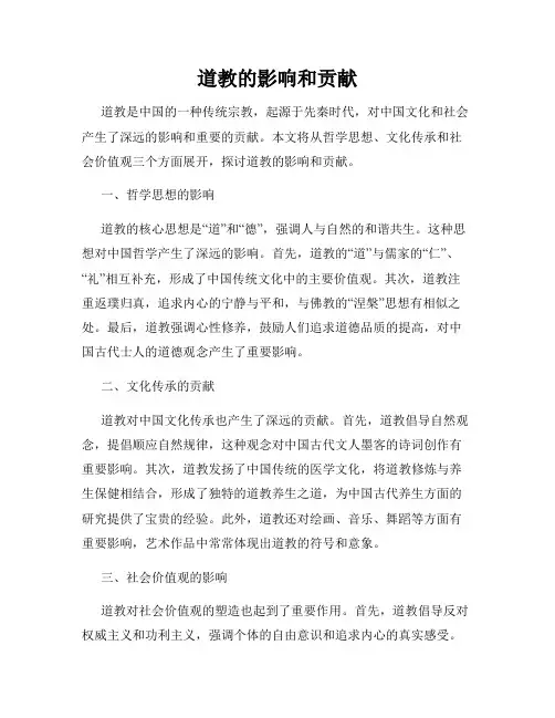 道教的影响和贡献