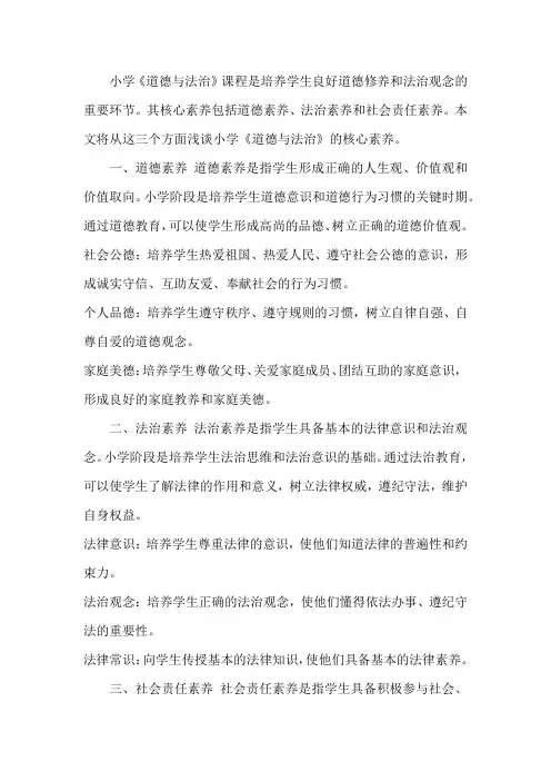 浅谈小学《道德与法治》的核心素养