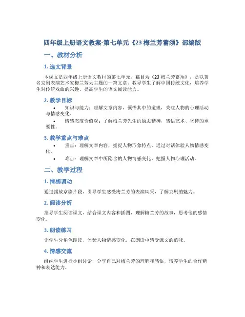 四年级上册语文教案-第七单元《23 梅兰芳蓄须》部编版