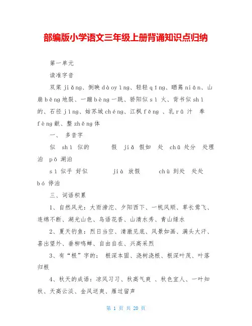部编版小学语文三年级上册背诵知识点归纳