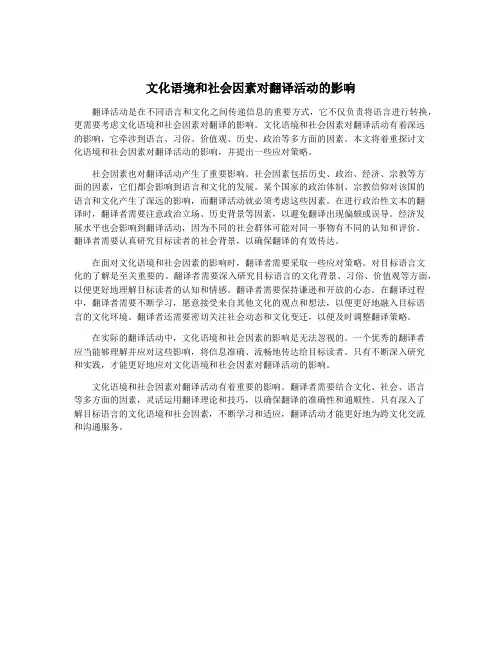 文化语境和社会因素对翻译活动的影响