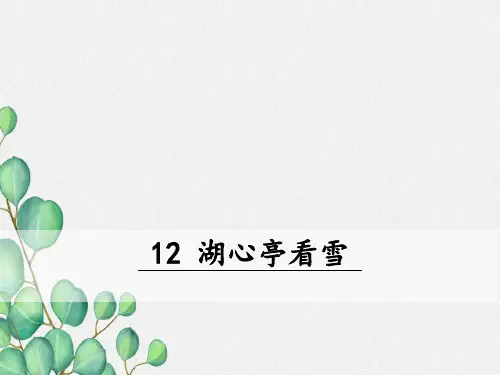 《湖心亭看雪》课件 (公开课)2022年部编版语文PPT