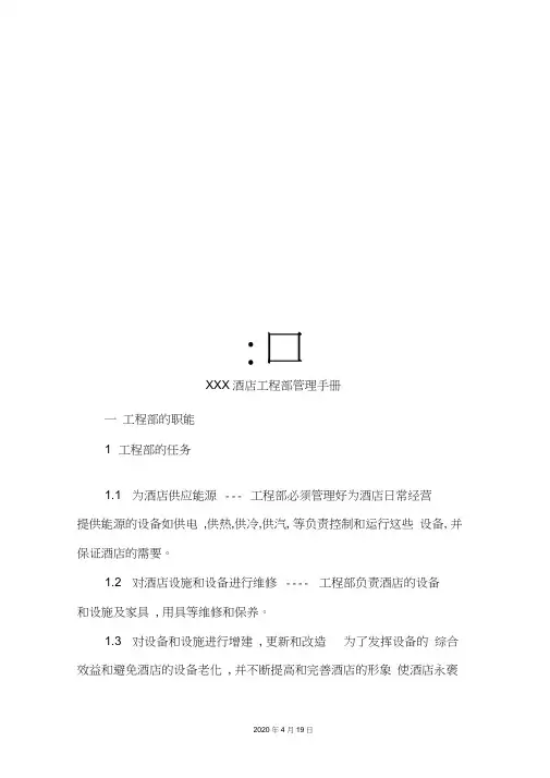 酒店工程部管理手册