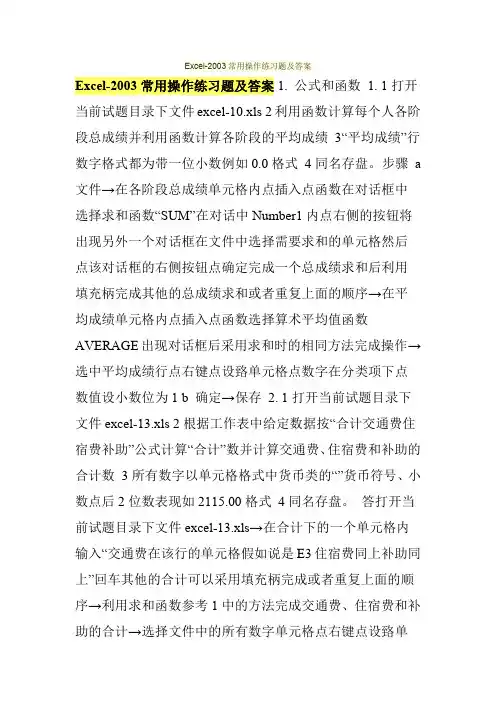 Excel-2003常用操作练习题及答案