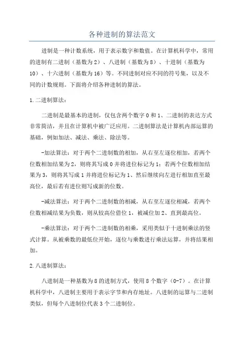 各种进制的算法范文