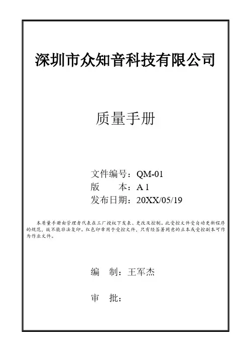 质量手册-质量手册A1 精品