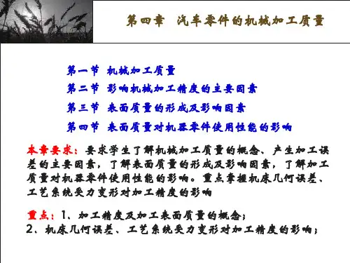 汽车零件的机械加工质量.