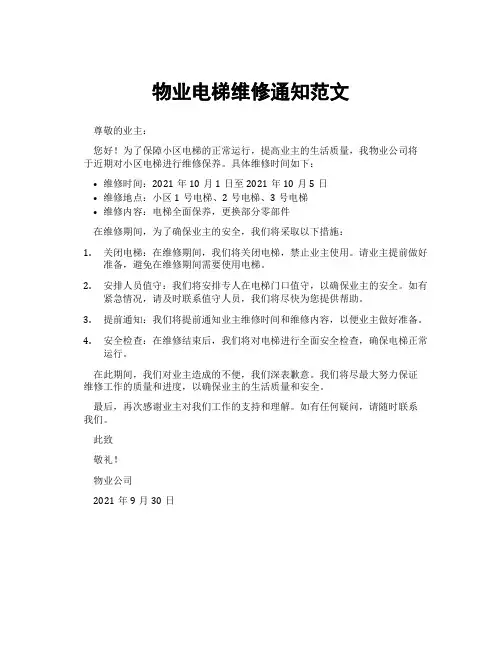 物业电梯维修通知范文