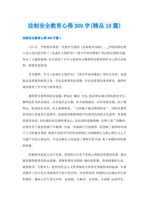 法制安全教育心得300字(精品10篇)