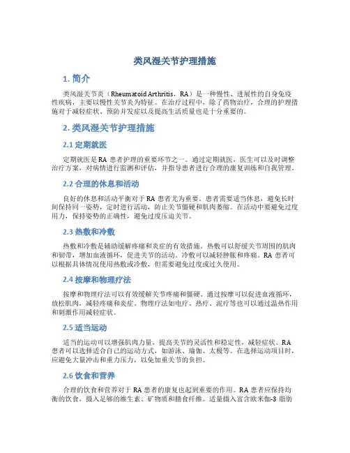 类风湿关节护理措施