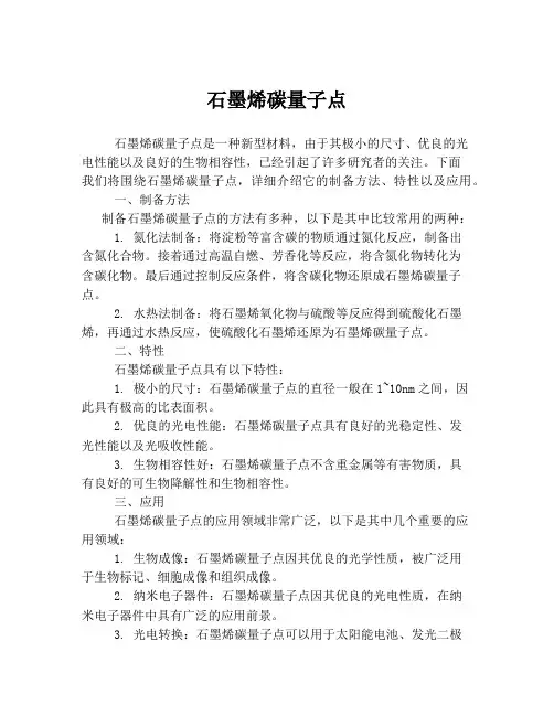 石墨烯碳量子点