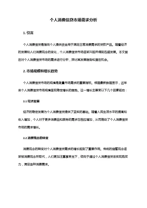 2024年个人消费信贷市场需求分析