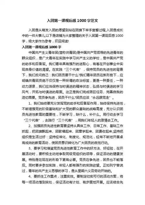 入团第一课观后感1000字范文