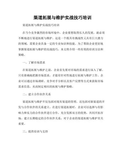  渠道拓展与维护实战技巧培训