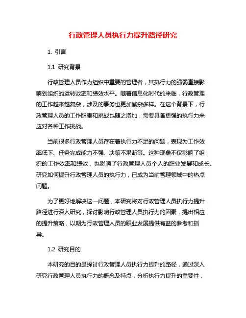 行政管理人员执行力提升路径研究