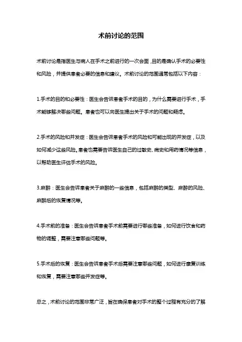术前讨论的范围