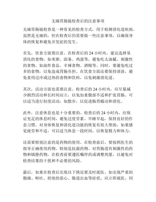 无痛胃肠镜检查后的注意事项