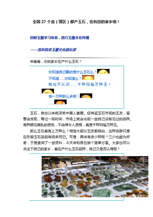 全国27个省（辖区）都产玉石，也有您的家乡哦！