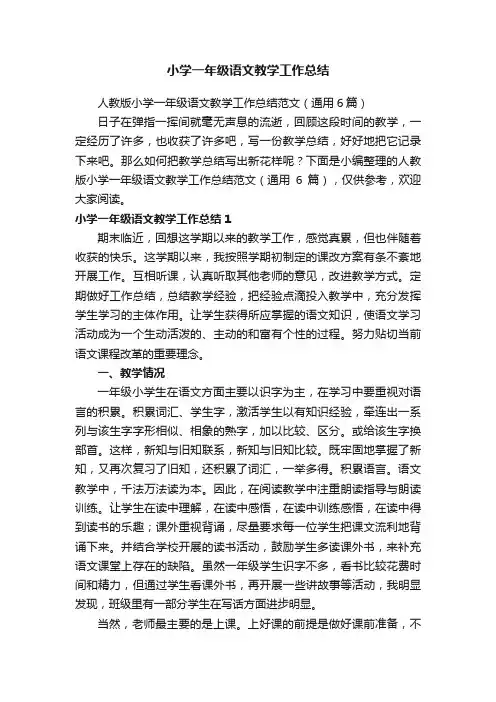 人教版小学一年级语文教学工作总结范文（通用6篇）
