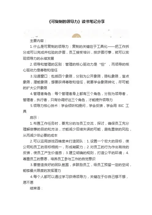 《可复制的领导力》读书笔记分享