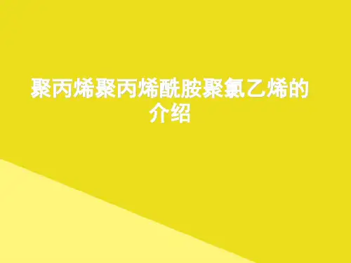 聚丙烯聚丙烯酰胺聚氯乙烯的介绍PPT资料(正式版)