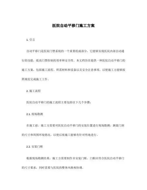 医院自动平移门施工方案